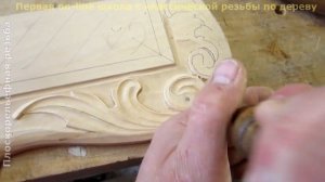?Плоскорельефная резьба. Видеоурок №4. Фрагмент