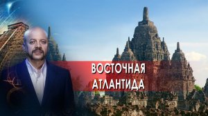 Восточная Атлантида | Загадки человечества с Олегом Шишкиным (10.02.22)