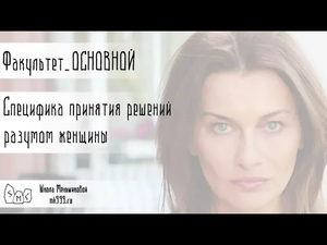 Специфика принятия решений разумом женщины