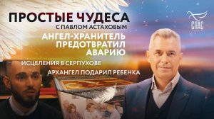 АНГЕЛ-ХРАНИТЕЛЬ ПРЕДОТВРАТИЛ АВАРИЮ/ИСЦЕЛЕНИЯ В СЕРПУХОВЕ/ АРХАНГЕЛ ГАВРИИЛ ПОДАРИЛ РЕБЕНКА