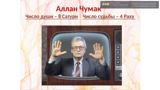 Нумерологический разбор даты рождения известного целителя Аллана Чумака. (От Марины Мали)