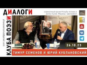 Диалоги Клуба поэзии. Тимур Семенов и Юрий Кублановский. 26 октября 2023