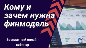 Что такое финансовая модель? Как пользоваться в ежедневной работе?