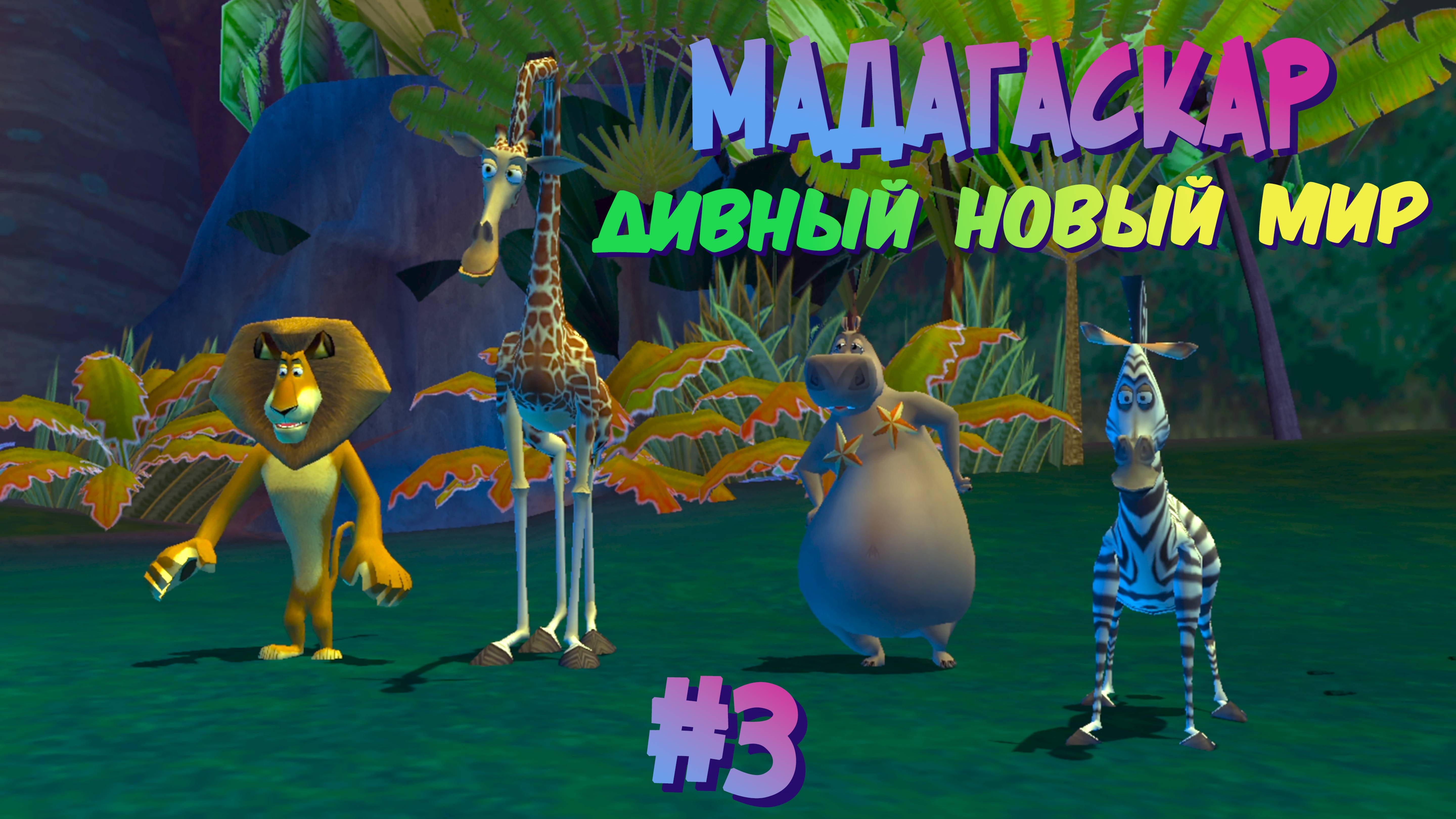 Дивный новый мир | Мадагаскар (игра) #003 [Прохождение] | Play GH