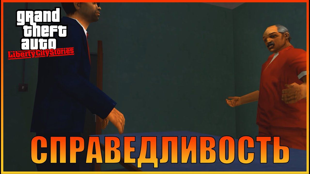 Справедливость  | [ Grand Theft Auto: Liberty City Stories ]