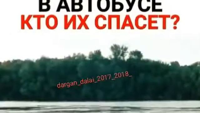Дети тонут в автобусе кто их спасет смотреть онлайн