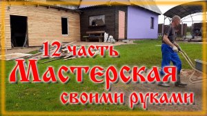 Сарай из хлама своими руками часть 12