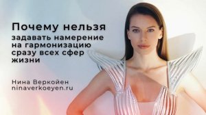 Почему нельзя задавать намерение на гармонизацию сразу всех сфер жизни