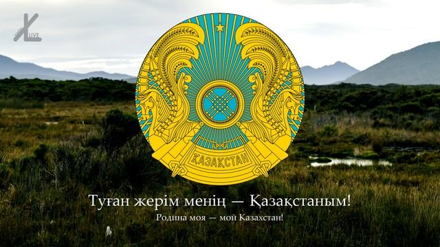 Гимн Казахстана - "Менің Қазақстаным" (Хоровое исполнение / Синхронный перевод)