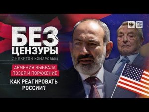 Армения выбрала позор и поражение. Как реагировать России?