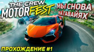 Мы снова на Гавайях! Впервые в The Crew Motorfest (2023) на руле. Hawaii Scenic Tour. Прохождение #1