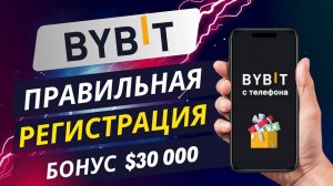💸 РЕГИСТРАЦИЯ и ВЕРИФИКАЦИЯ Bybit (2024) | Пошаговая инструкция | Депозит и бонусы $30000 на Байбит