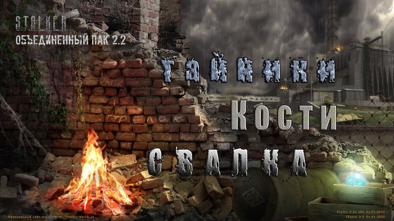 Тайники Кости, Свалка  ОП 2.2.mp4