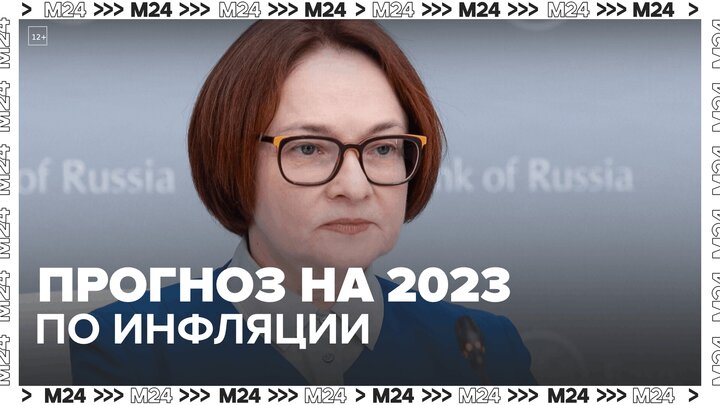 Центробанк РФ озвучил прогноз по инфляции на 2023 год - Москва 24