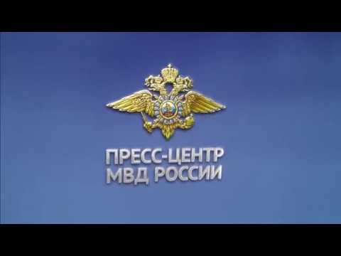 Пресс-центр МВД России