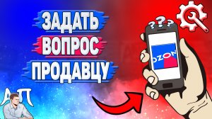 Как задать вопрос продавцу в Озоне?