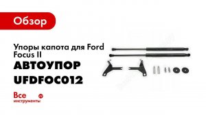 Установка амортизаторов капота АвтоУпор Ford Focus II