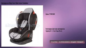 Автокресло Baby Care Side Armor Evolution