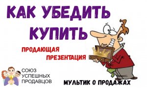 Шаг продаж №3. Как убедить клиента. Продающая презентация (мультфильм).mp4