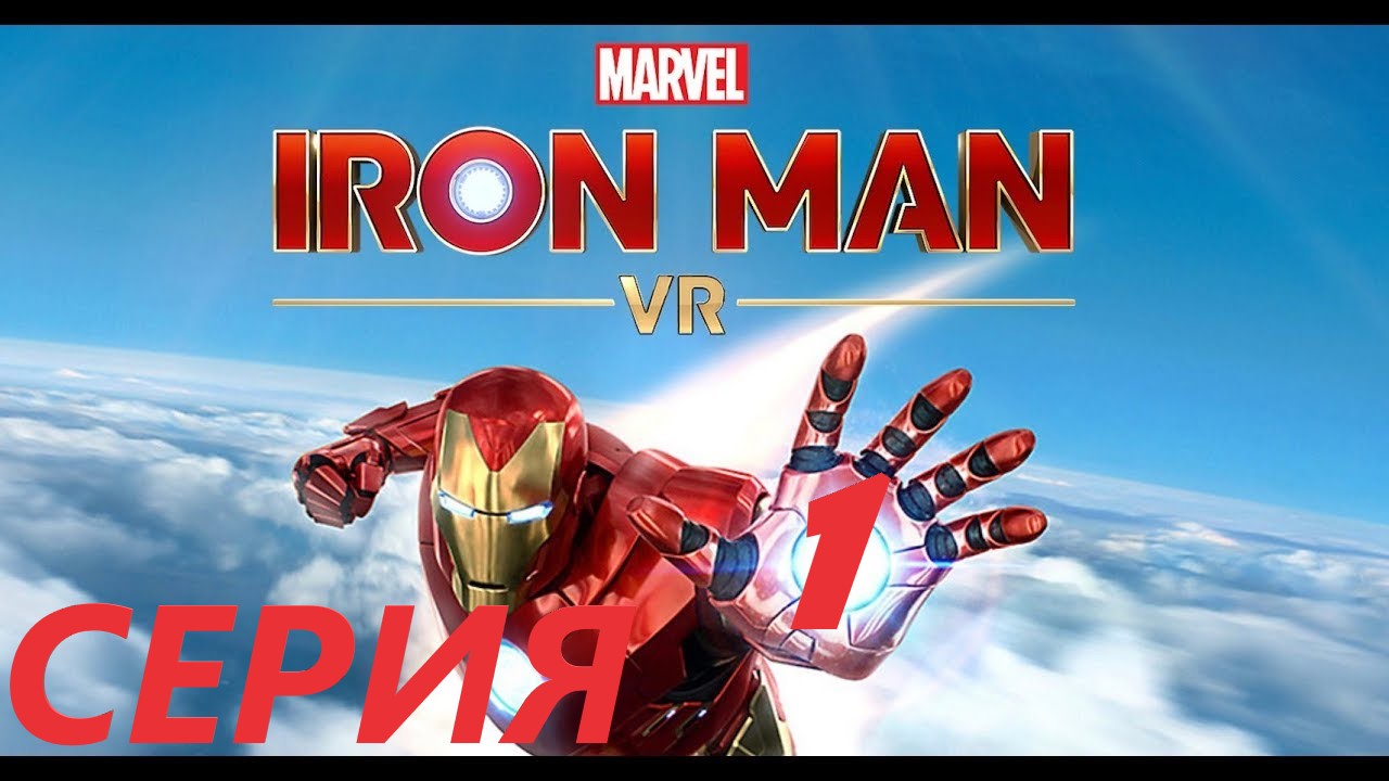#1 Прохождение IRON MAN VR/ Железный человек VR/ Новый опыт в виртуальной реальности))