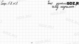 Что узнали, чему научились, стр. 58 № 3 - Математика 3 класс 2 часть Моро