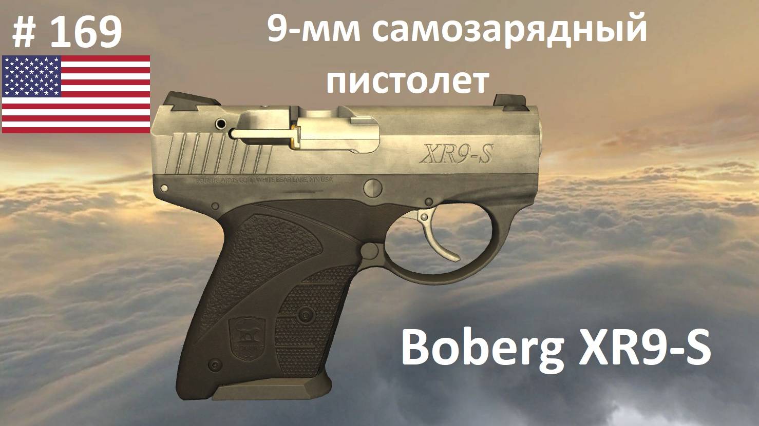 9-мм самозарядный пистолет Boberg XR9-S (США) (World of Guns #169)