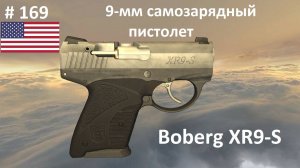 9-мм самозарядный пистолет Boberg XR9-S (США) (World of Guns #169)