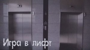 Игра в лифт | Страшная история | Инструкция