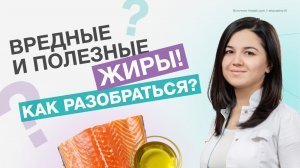 Какие ЖИРЫ вредные, а какие полезные?