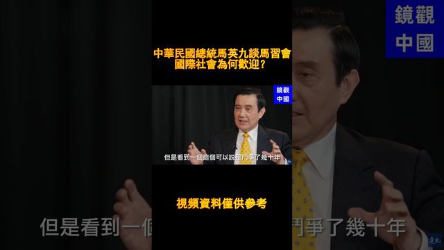 中華民國總統馬英九談馬習會，國際社會為何歡迎？