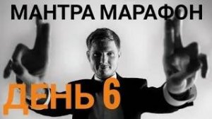 Виталий Гиберт Мантра Марафон день 6