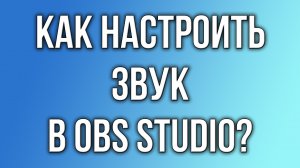 Как настроить звук в OBS Studio?