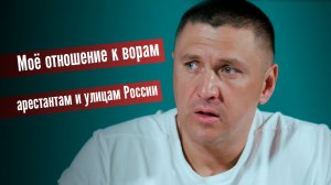 Как я отношусь к арестантам, Ворам в законе и улице России