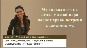 Советы Дизайнера. Что находится на столе у дизайнера после первой встречи с заказчиком.