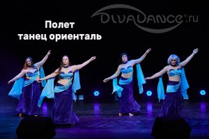 Полёт ориенталь танцевальная студия Divadance