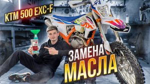 ЗАМЕНА МАСЛА KTM 500 EXC-F SIX DAYS 2022 | Oil Change