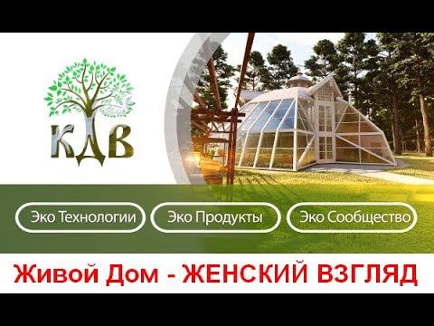 Купольный Дом Вегетарий. Женский взгляд. Дом, который кормит для большой семьи. Читай описание