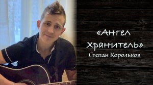 Песня «Ангел Хранитель» / Степан Корольков