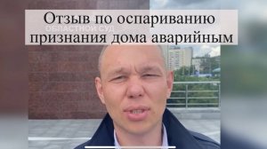 Отзыв по спору о признании многоквартирного дома аварийным