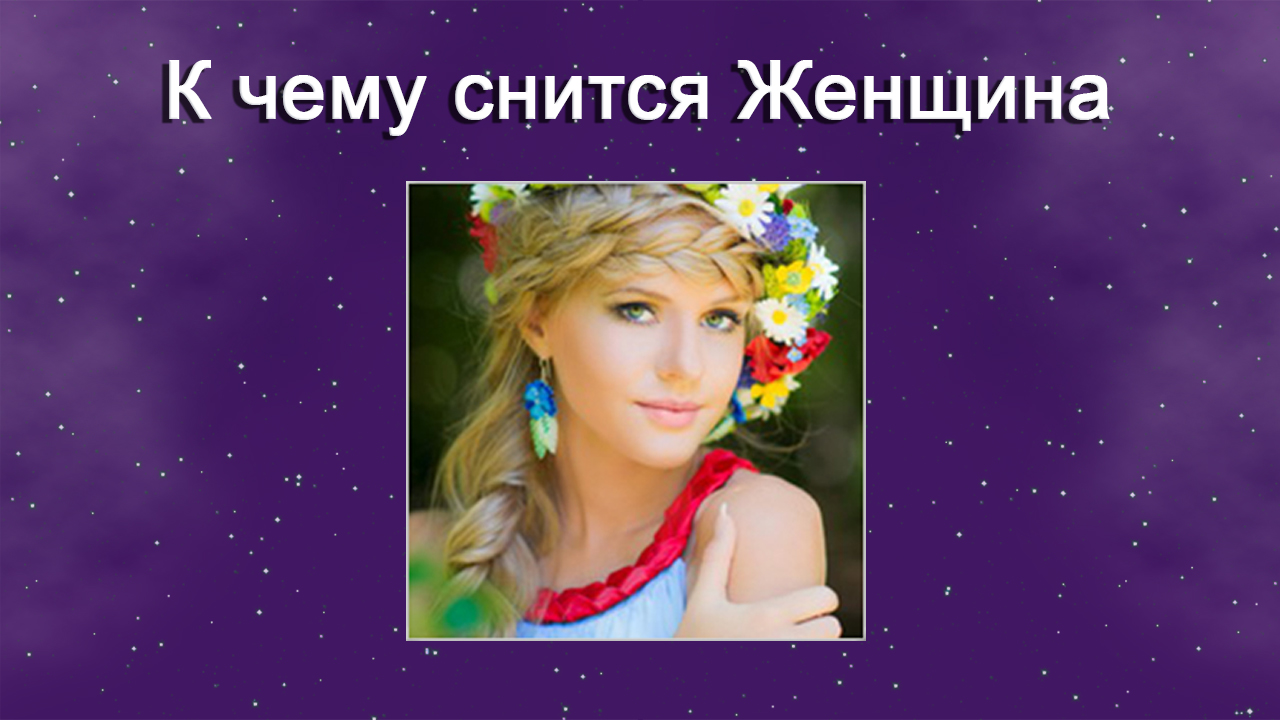 К чему снится Женщина (Сонник)