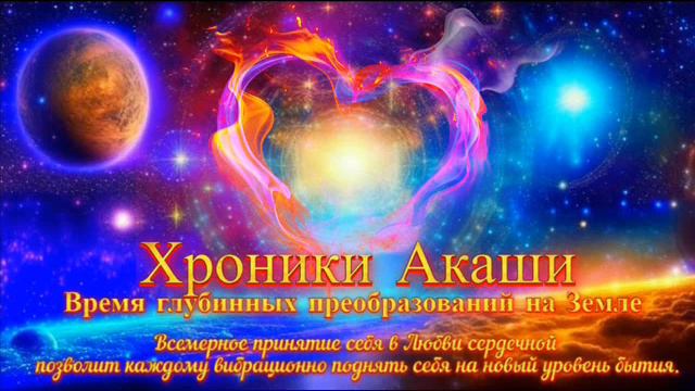 Поток Хранителей Вселенского Начала от 29.02.24г. смотреть онлайн