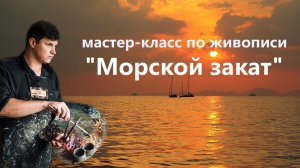 Морской закат маслом. Урок живописи для начинающих.