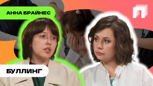 Выпуск 3: Буллинг.