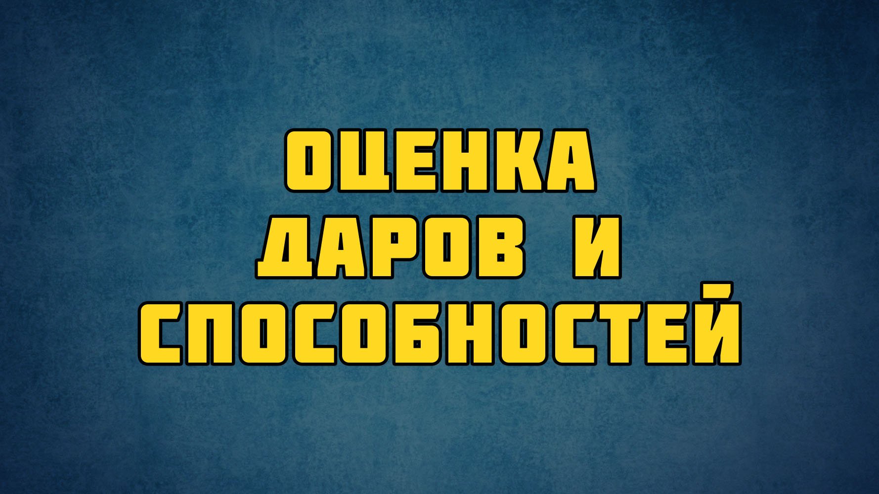 PT513 Rus 14. Основатель церкви. Оценка даров и способностей.