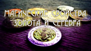 МАГИЧЕСКИЕ СВОЙСТВА ЗОЛОТА И СЕРЕБРА. ЧТО ЛУЧШЕ?
