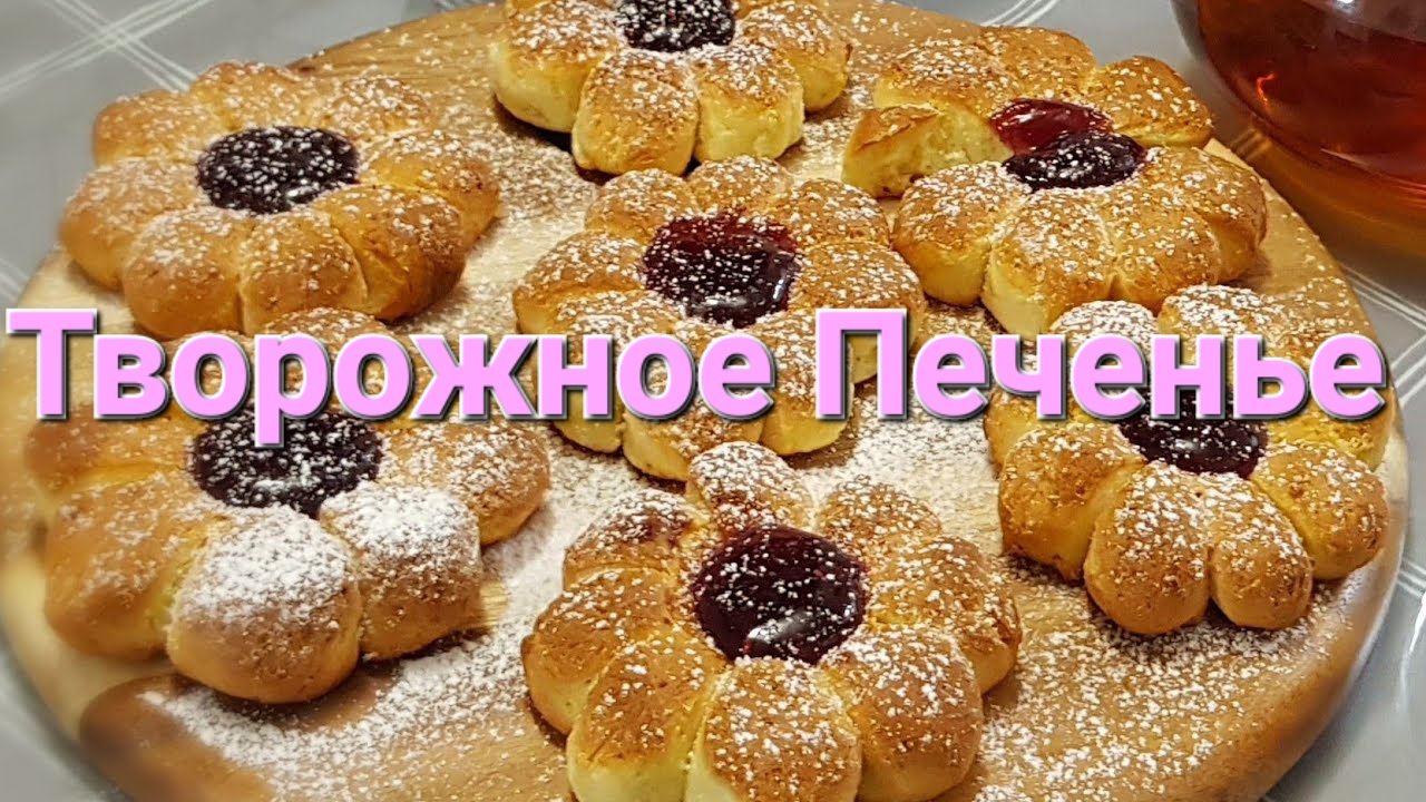 Рецепт Печенье из творога. Cottage Cheese Cookies Recipe / Выпечка и кулинария