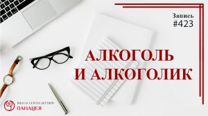 Алкоголь и алкоголик / записи Нарколога #423
