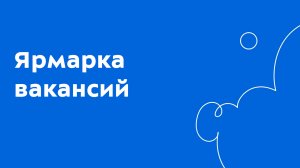 В Бауманке прошла ярмарка вакансий дочерних обществ ПАО «Газпром» от Центра карьеры