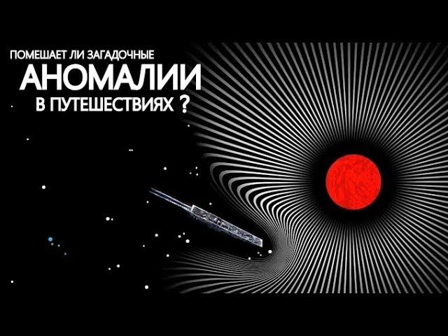 Аномалии которые мы встретим во время межзвездных путешествий.
