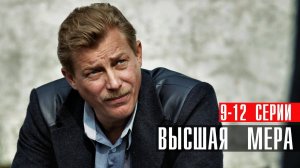 Высшая Мера 9,10,11,12 серия сериал детектив НТВ 2024